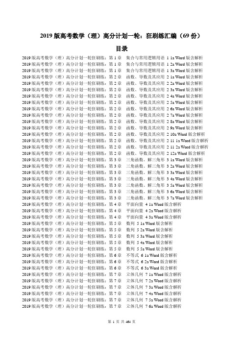 【高考汇编】2019版高考数学(理)高分计划一轮：狂刷练汇编(69份)共300页 含答案详解