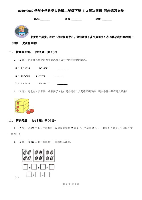 2019-2020学年小学数学人教版二年级下册 5.3解决问题 同步练习D卷