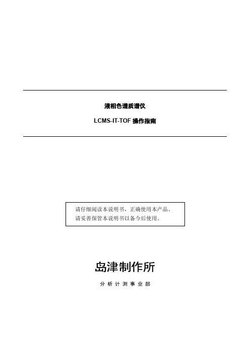 岛津离子阱飞行时间质谱仪LCMS IT TOF操作指南