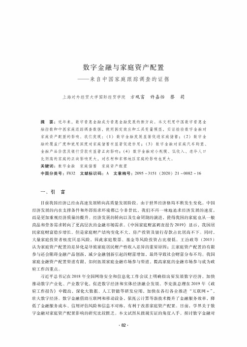 数字金融与家庭资产配置——来自中国家庭跟踪调查的证据