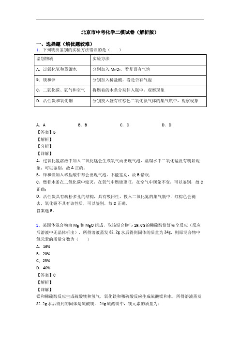 北京市中考化学二模试卷(解析版)