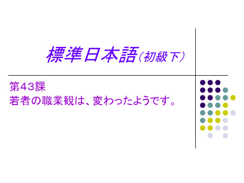 标准日本语初级课件43