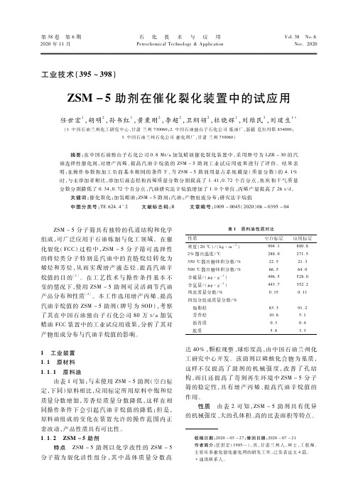 ZSM-5助剂在催化裂化装置中的试应用