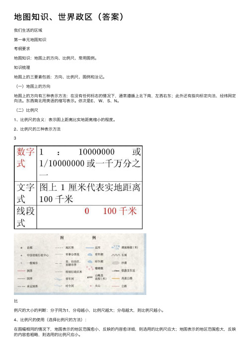 地图知识、世界政区（答案）