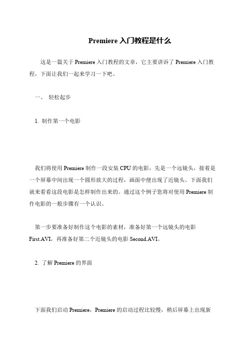 Premiere入门教程是什么