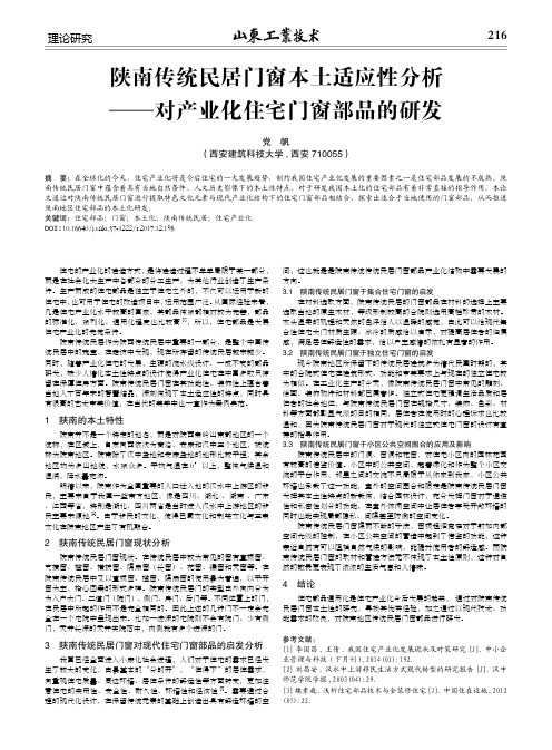 陕南传统民居门窗本土适应性分析——对产业化住宅门窗部品的研发