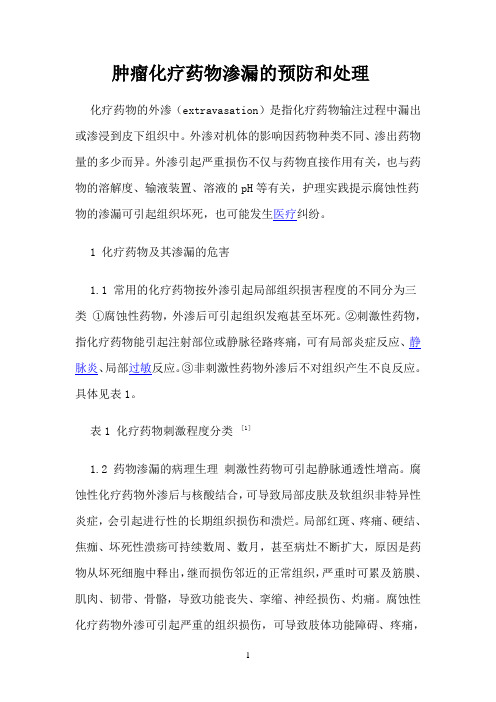 化疗参考资料药物渗漏