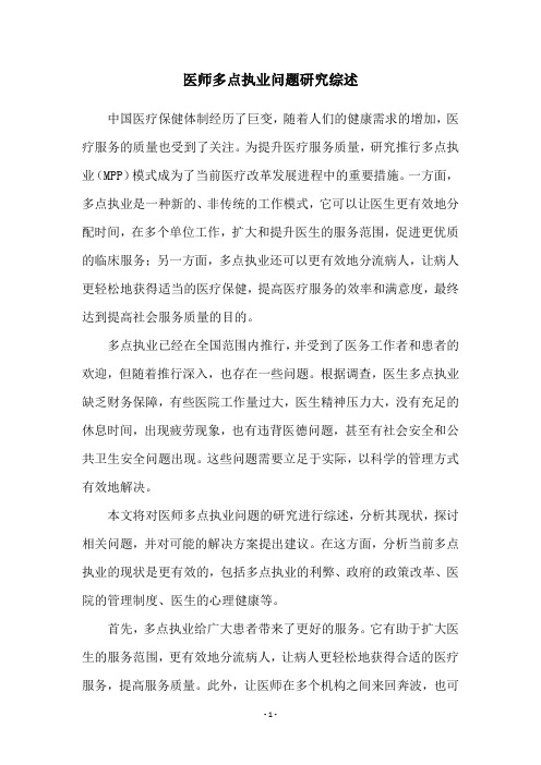 医师多点执业问题研究综述