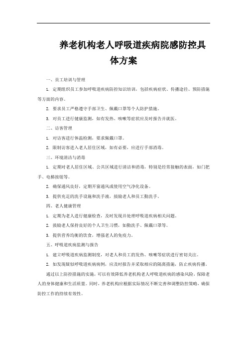 养老机构老人呼吸道疾病院感防控具体方案