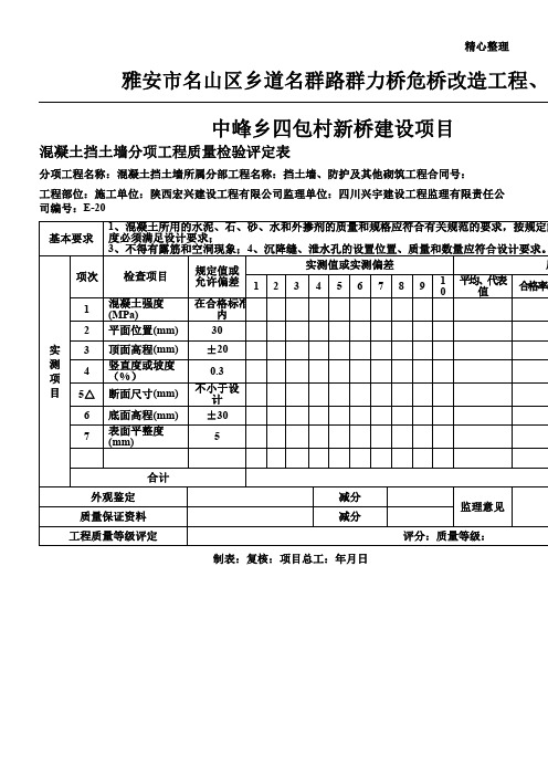 混凝土挡土墙质量检验评定表