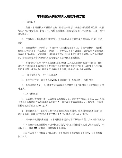 车间巡检员岗位职责及绩效考核方案