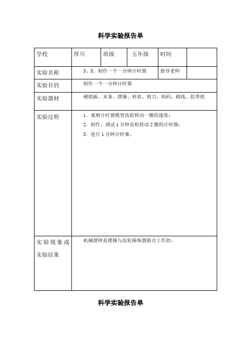 五年级上册科学3、8、制作一个一分钟计时器-实验报告单