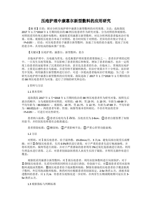 压疮护理中康惠尔新型敷料的应用研究