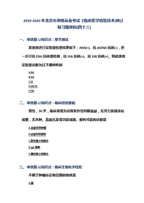 2019-2020年北京市资格从业考试《临床医学检验技术(师)》复习题资料[四十三]