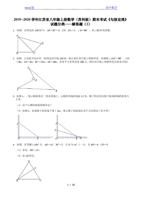 2019--2020学年江苏省八年级上册数学(苏科版)期末考试《勾股定理》试题分类——解答题(2)