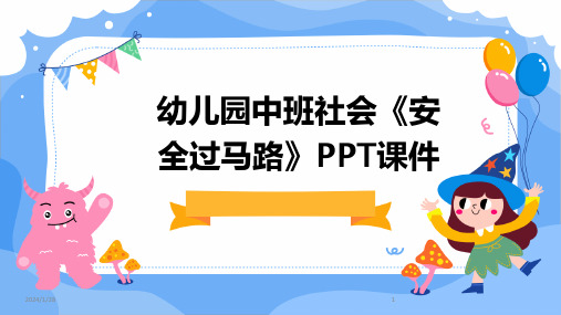 幼儿园中班社会《安全过马路》PPT课件