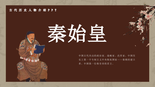 历史古代名人秦始皇人物介绍介绍PPT