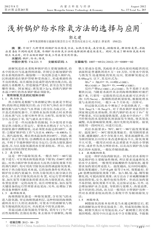 锅炉给水除氧方法的选择与应用