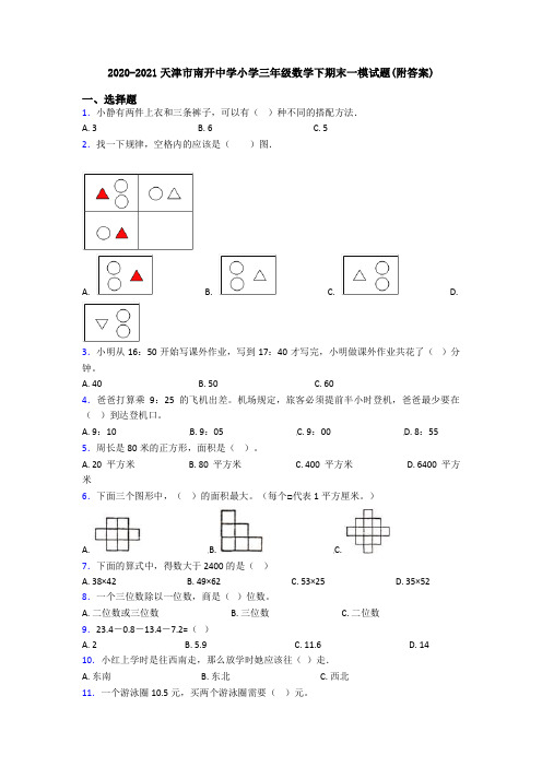 2020-2021天津市南开中学小学三年级数学下期末一模试题(附答案)