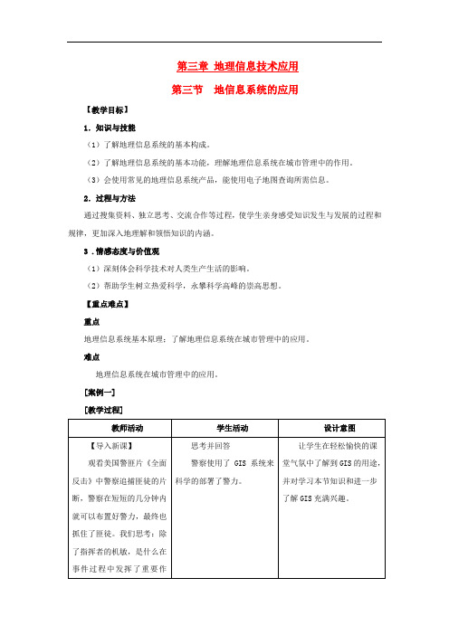 高中地理 第三章 地理信息技术的应用 3.3 地理信息系