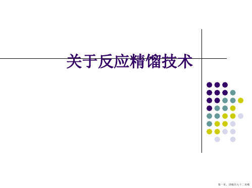 反应精馏技术