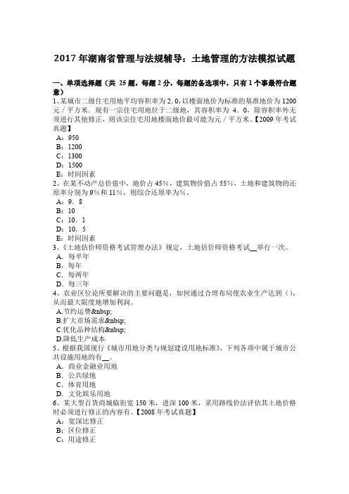 2017年湖南省管理与法规辅导:土地管理的方法模拟试题