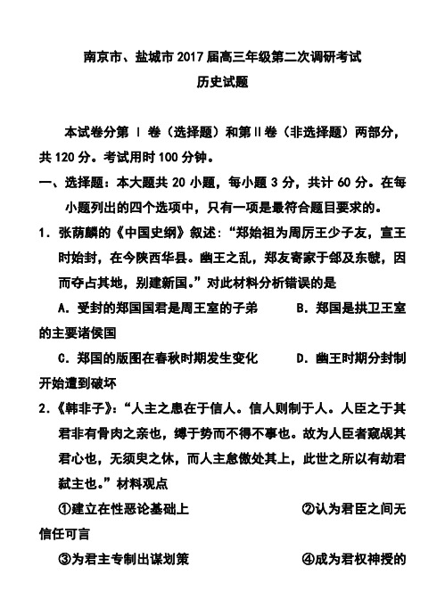 2017届江苏省南京市、盐城市高三第二次模拟考试历史试题及答案(专题)