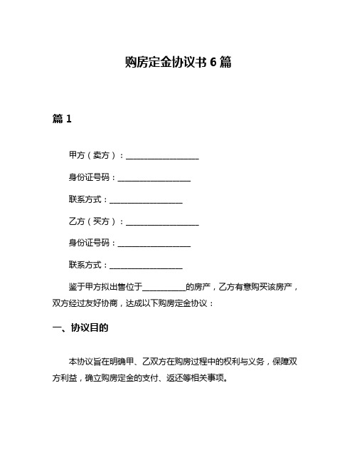 购房定金协议书6篇