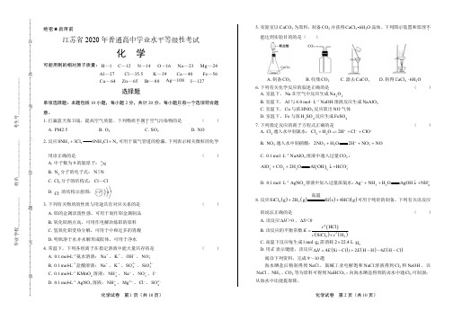 2020年高考化学江苏卷附答案解析版