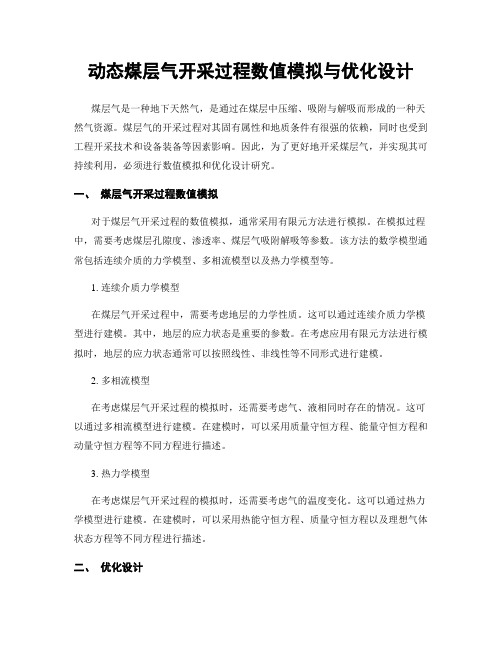 动态煤层气开采过程数值模拟与优化设计