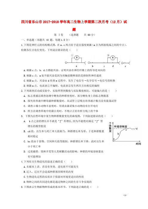 四川省乐山市高二生物上学期第二次月考(12月)试题