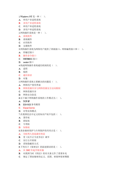 网络管理员高级(ATA)A卷理论1-60答案