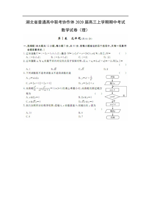 湖北省普通高中联考数学协作体2020届高三上学期期中考试数学数学试卷(理)(扫描版)(解析版)