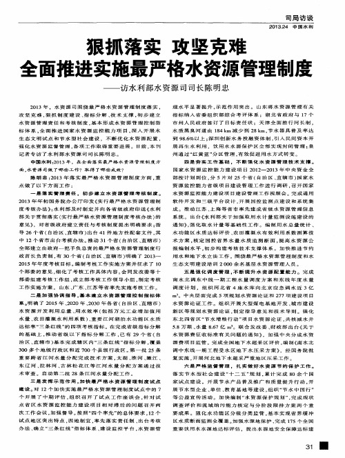 狠抓落实 攻坚克难全面推进实施最严格水资源管理制度——访水利部水资源司司长陈明忠