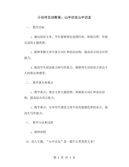 小伙伴互动教案：山中访友