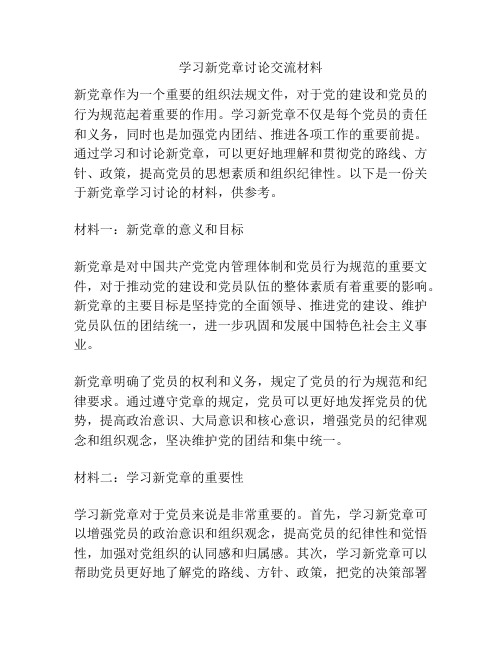 学习新党章讨论交流材料