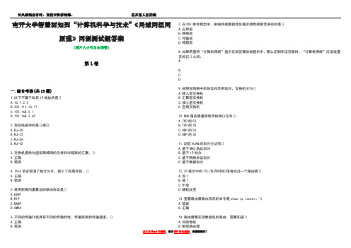 南开大学智慧树知到“计算机科学与技术”《局域网组网原理》网课测试题答案1