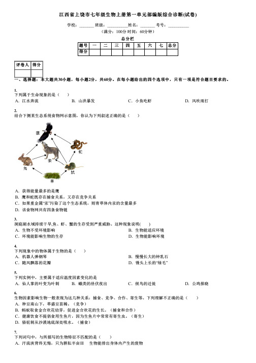 江西省上饶市七年级生物上册第一单元部编版综合诊断(试卷)