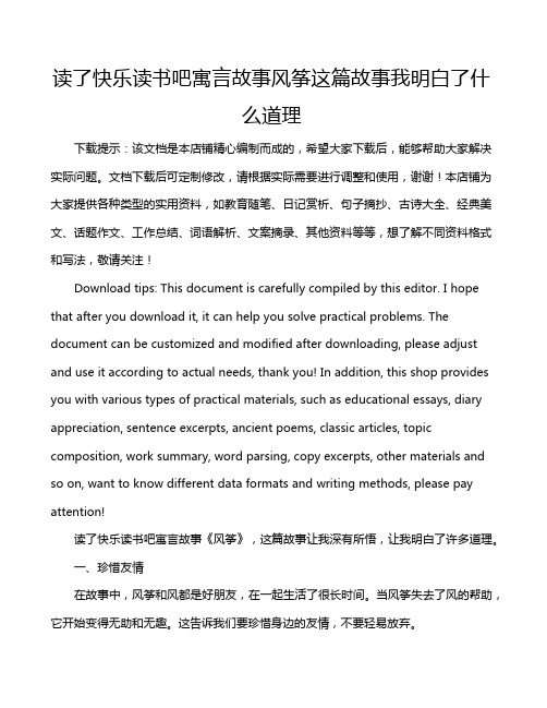 读了快乐读书吧寓言故事风筝这篇故事我明白了什么道理