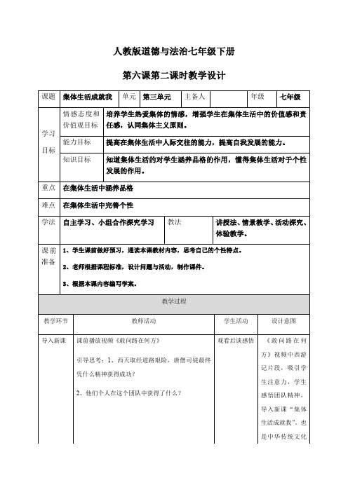 人教版道德与法治七年级下册 6.2 集体生活成就我 教案设计