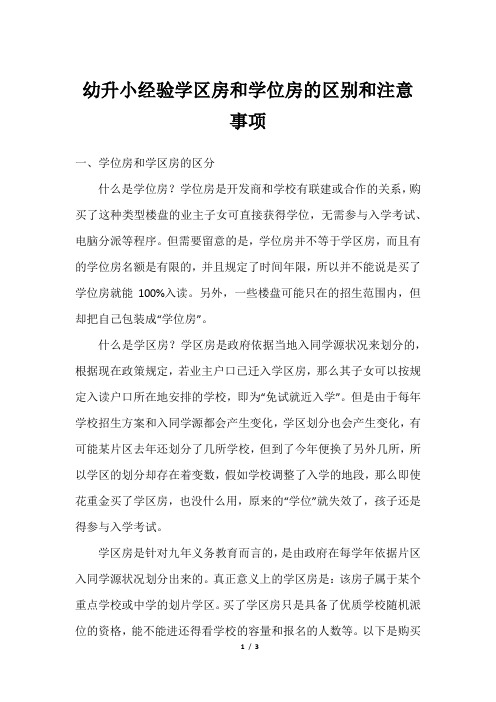 幼升小经验学区房和学位房的区别和注意事项