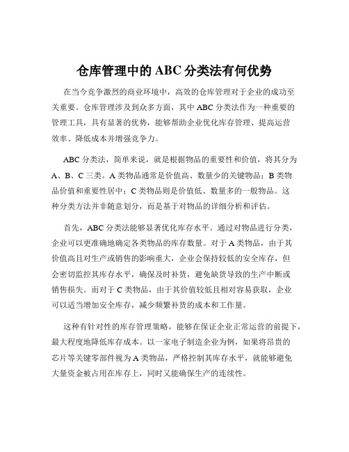 仓库管理中的ABC分类法有何优势