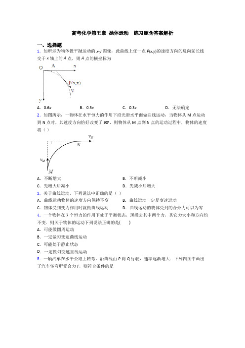 高考化学第五章 抛体运动  练习题含答案解析