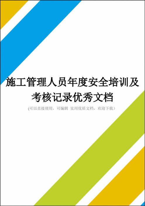 施工管理人员年度安全培训及考核记录优秀文档