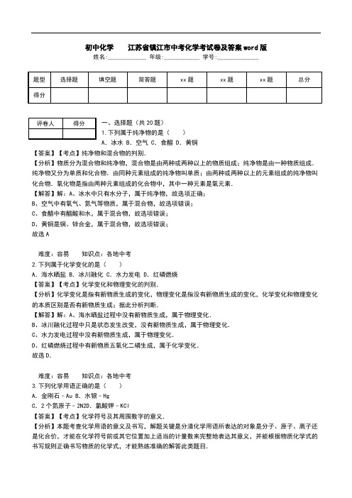 初中化学  江苏省镇江市中考化学考试卷及答案word版.doc