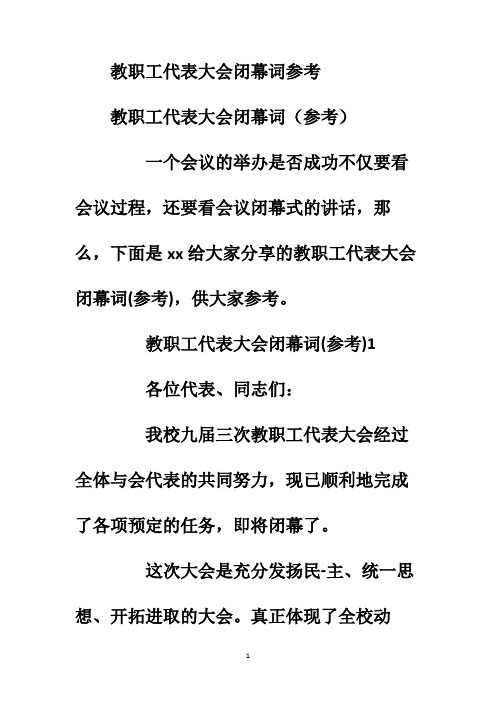 教职工代表大会闭幕词参考