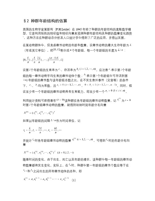 线性代数方法建模2种群年龄结构的估算--数学建模案例分析_百重点