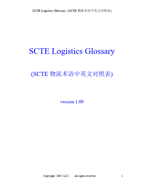 SCTE 物流术语中英文对照表