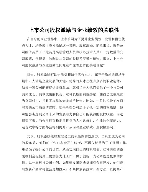 上市公司股权激励与企业绩效的关联性