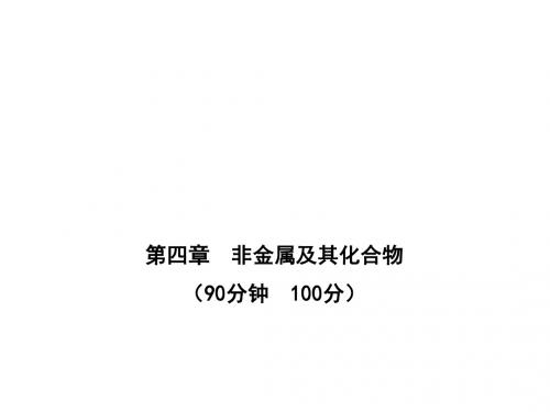 10-11高中化学课时讲练通课件：单元质量评估(四)(人教版必修1)